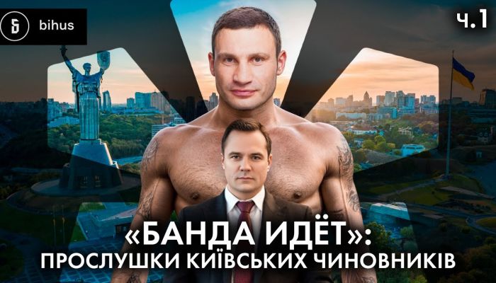 Прослушка киевских чиновников: «Банда идет»