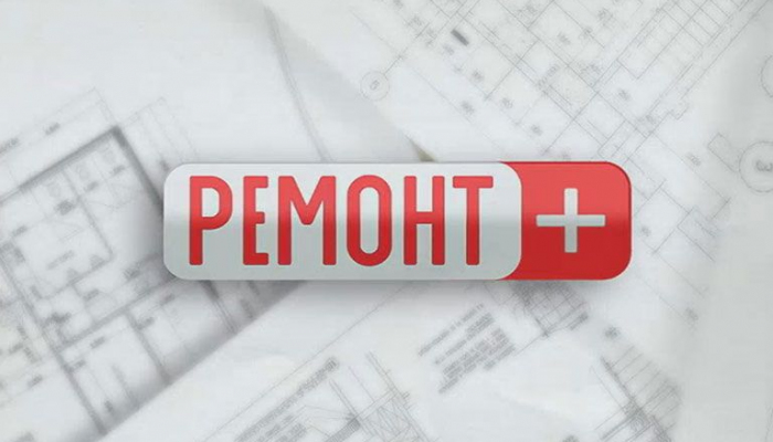 Ремонт+