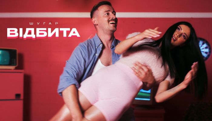 Шугар — «Відбита»
