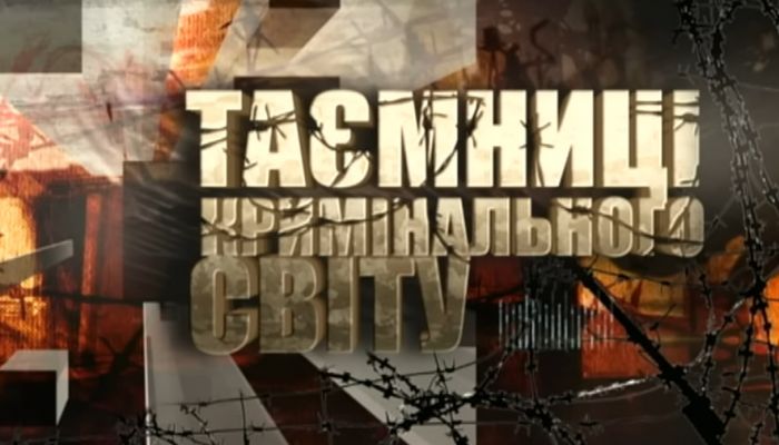 Тайны криминального мира