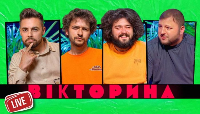 Викторина