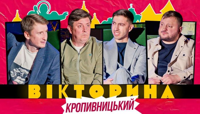 Вікторина
