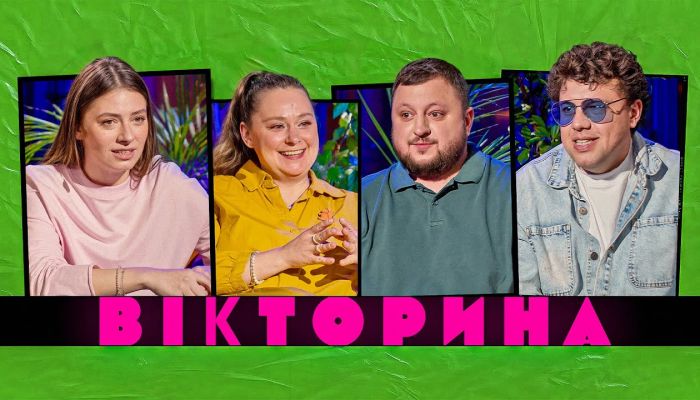 Викторина
