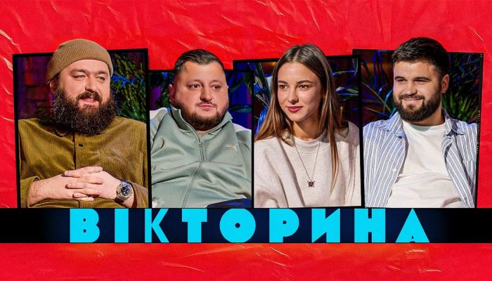 Викторина