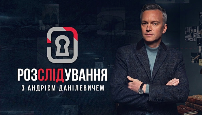 Расследование с Андреем Данилевичем