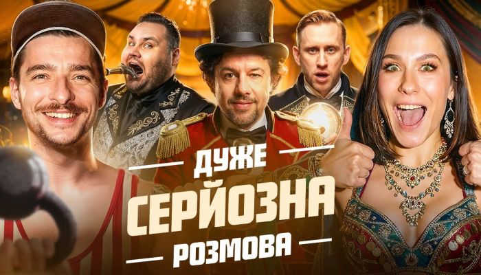 Очень серьезный разговор