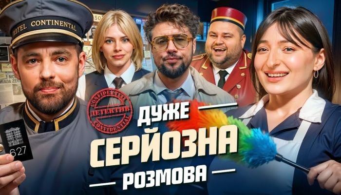 Дуже Серйозна Розмова