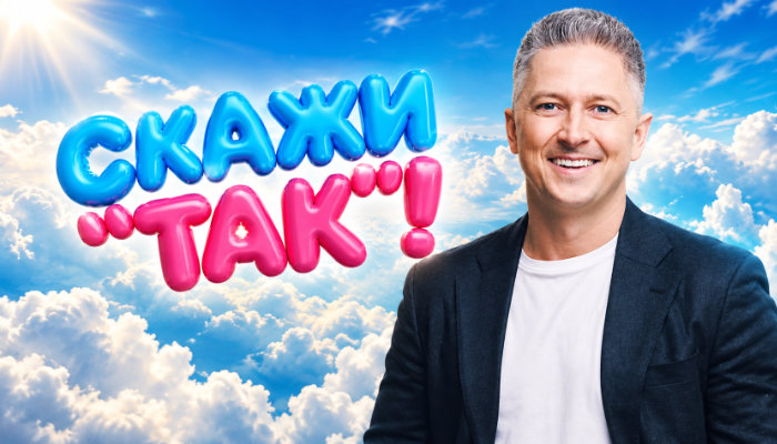 Скажи «Да»