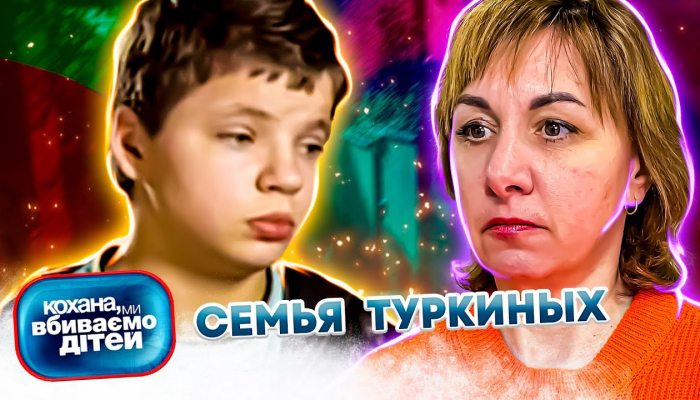 Кохана, ми вбиваємо дітей – 5 сезон – 9 серія – Родина Туркіних – 14.04.2015