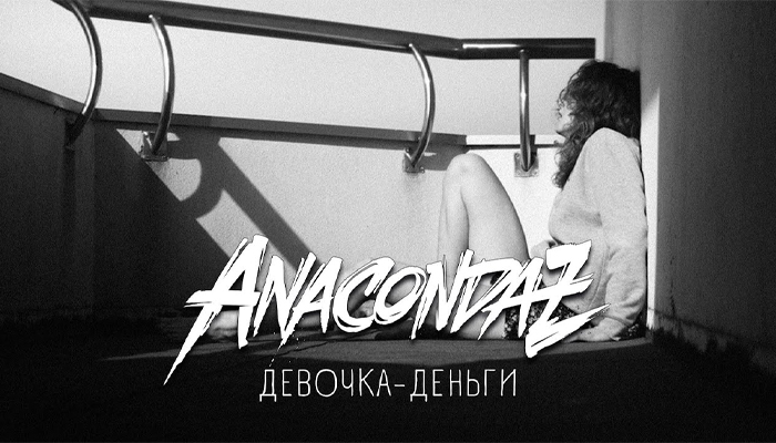 Anacondaz — «Девочка-деньги»
