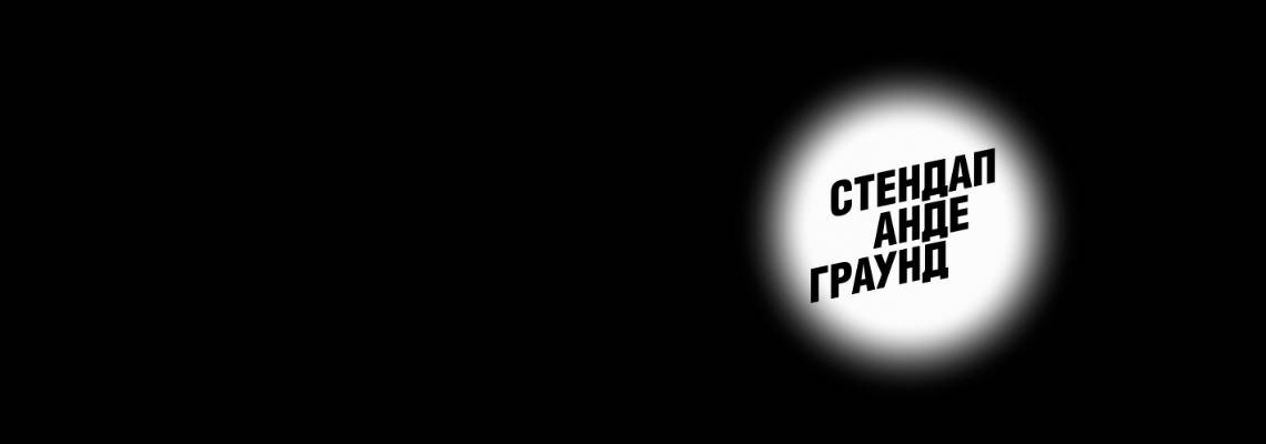 стендап андеграунд что это. Смотреть фото стендап андеграунд что это. Смотреть картинку стендап андеграунд что это. Картинка про стендап андеграунд что это. Фото стендап андеграунд что это