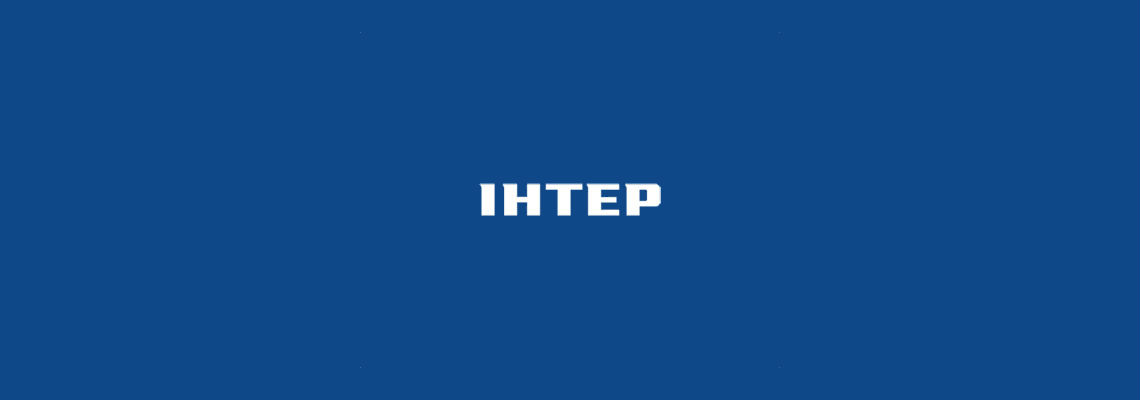 Интер