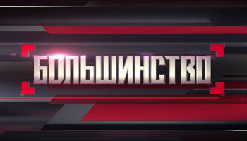Большинство Уроки Евромайдана