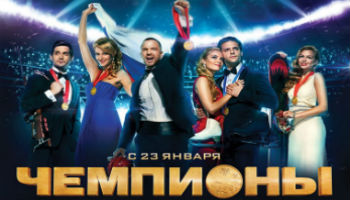 Чемпионы Фильм - 2014, Россия - спорт, драма `Чемпионы`/