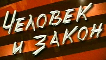 Человек и закон