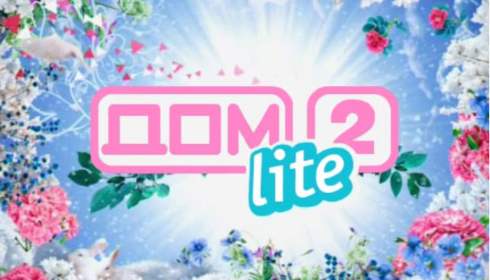 Дом 2. Lite `Дом