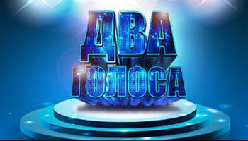 Два голоса Финал