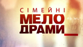 Сімейні мелодрами Фантазерка