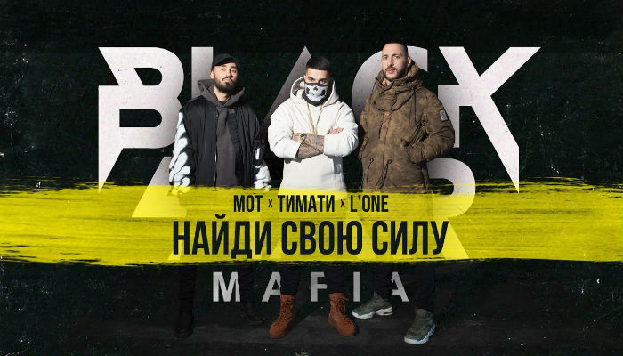 Black Star Mafia — «Найди свою силу»