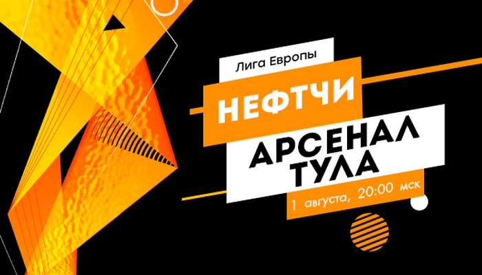 Нефтчи – Арсенал Тула