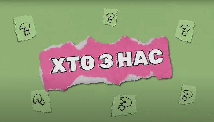 Хто з нас