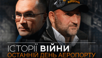 Истории войны Последний день аэропорта