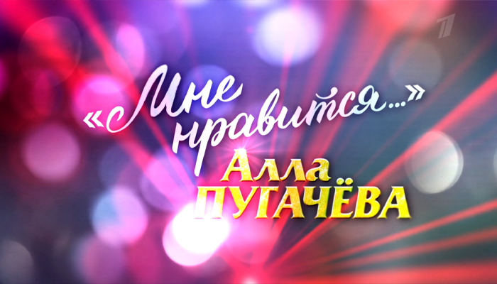 Ко дню рождения Аллы Пугачевой. «Мне нравится...»