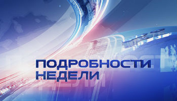Подробности Недели