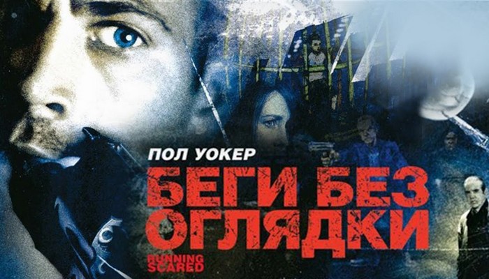 Беги без оглядки Фильм - 2006, США, Германия - боевик, драма, криминал `Беги