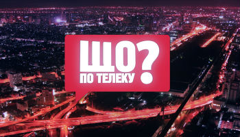 Что по телеку? Звездный