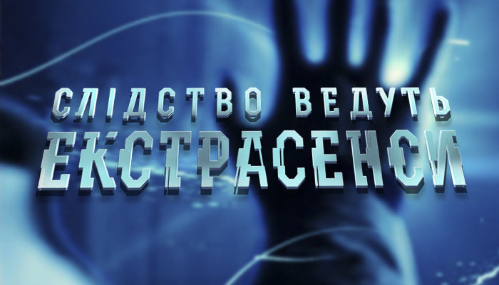 Следствие ведут экстрасенсы Зверь в доме