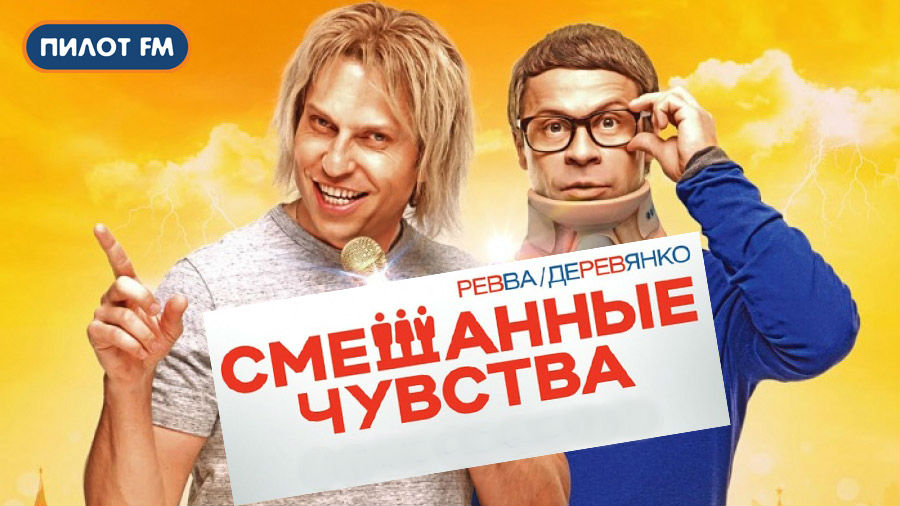 Смешанные чувства