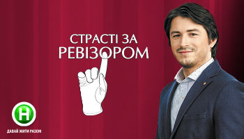 Страсти по Ревизору Запорожье