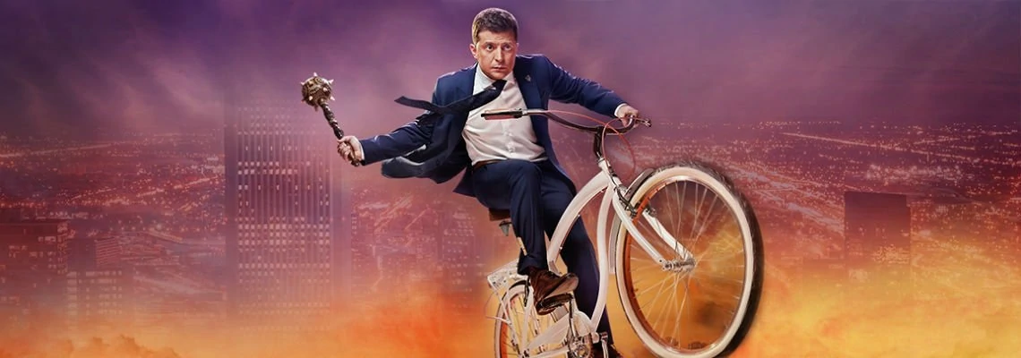 Слуга народа