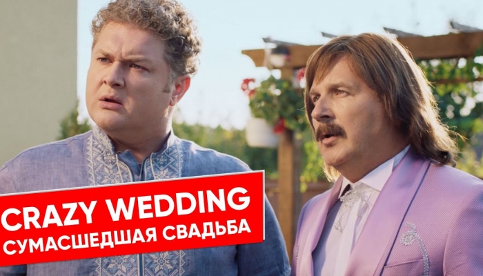 Скажене Весілля 2 `Скажене