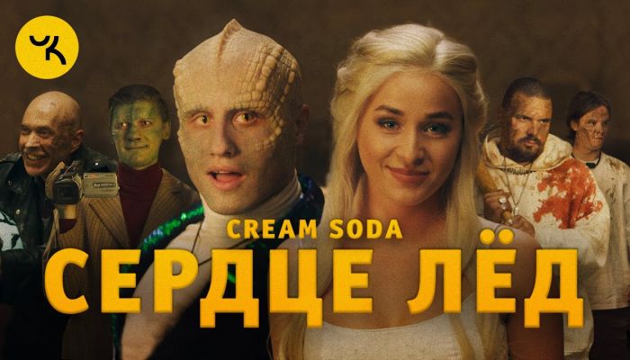 Cream Soda — «Сердце лёд»