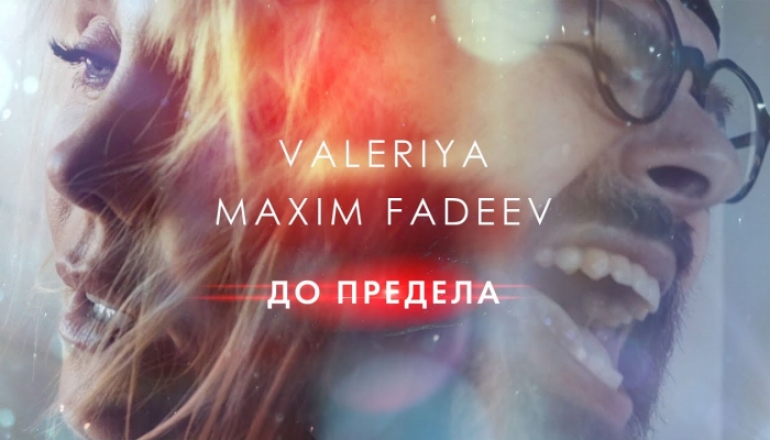 Валерия & Максим Фадеев — «До предела»