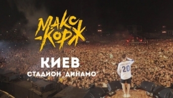 Концерт Макса Коржа в Киеве