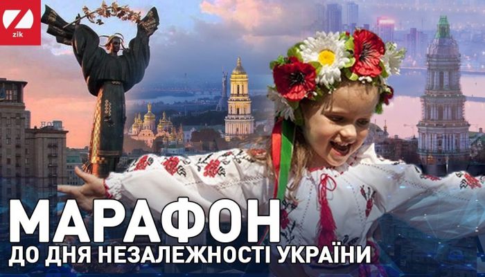 Онлайн-марафон ко Дню Независимости Украины 2020