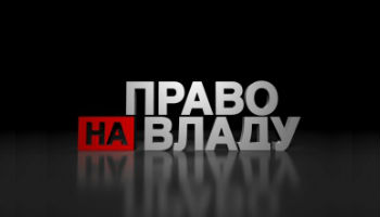 Право на власть
