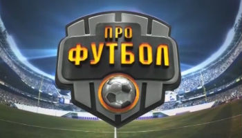 Профутбол