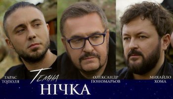 Олександр Пономарьов, Михайло Хома, Тарас Тополя — «Темна нічка»